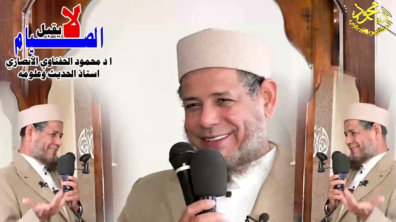 خطبة لا يقبل الصيام لفضيلة الشي ا د محمود الحفناوي الأنصاري استاذ الحديث وعلومه