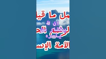 #لايك #مواعظ_إسلامية #ترند #دويتو #مواعظ_مؤثرة #اسلاميات #موعظة_دينية #اكسبلور #تلاوة_خاشعة #قرآن