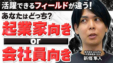 24歳で起業｜ビジョンドリブンな連続起業家が失敗・教訓を徹底解説【amoibe新條隼人】