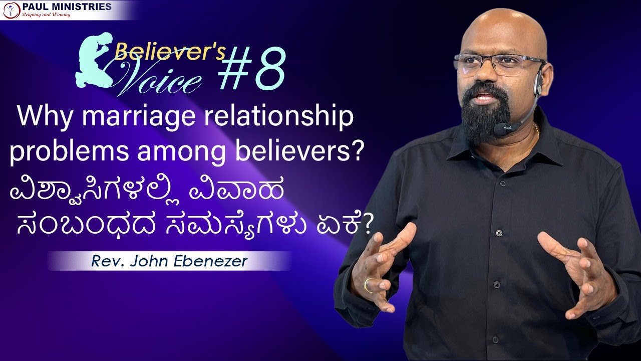 ವಿಶ್ವಾಸಿಗಳಲ್ಲಿ ವಿವಾಹ ಸಂಬಂಧದ ಸಮಸ್ಯೆಗಳು ಏಕೆ? | Believer's Voice #8 | Rev. John Ebenezer