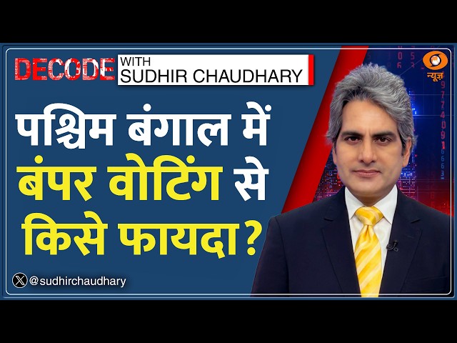 Decode : 92% Voting -- बंगाल में बदलने वाली है सत्ता?| Sudhir Chaudhary |West Bengal Election Update
