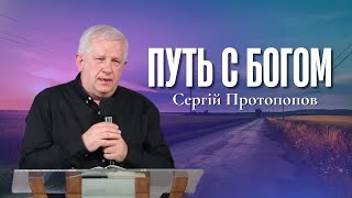 "Путь с Богом" - Сергій Протопопов