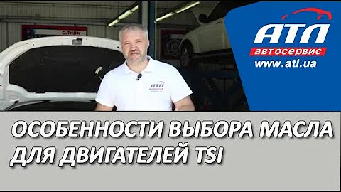 Особенности выбора масла для двигателей ТSI