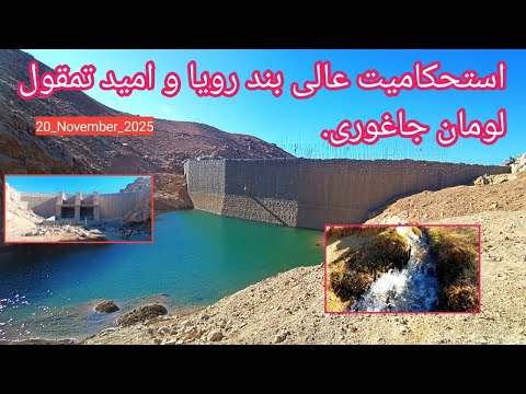 نمای زیبا و وضعیت فعلی بند رویا و امید تمقول لومان جاغوری