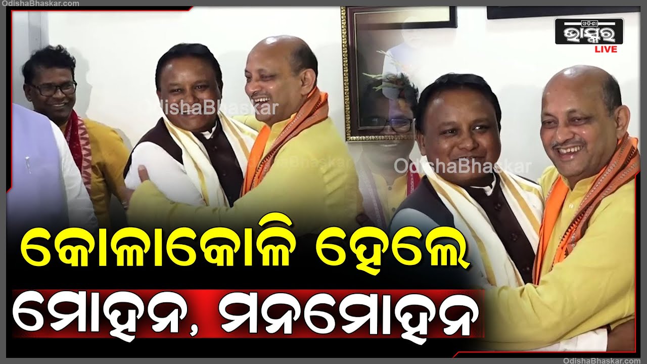 BJP ରାଜ୍ୟ ସଭାପତି ଭାବେ ନିର୍ବାଚିତ ପରେ ପରସ୍ପରକୁ ଆଲିଙ୍ଗନ କରି ଅଭିବାଦନ ଜଣାଇଲେ ମୁଖ୍ୟମନ୍ତ୍ରୀ ଓ ରାଜ୍ୟ ସଭାପତି
