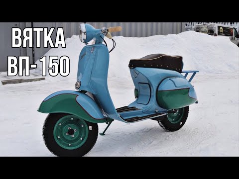 Мотороллер Вятка ВП-150