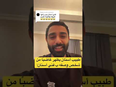 فيديو: من يملك اعمال الاسنان؟