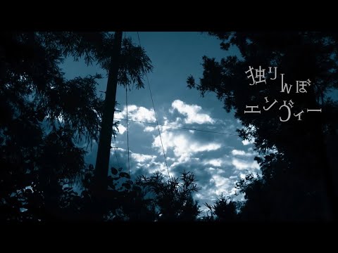 独りんぼエンヴィー /ネルÇ† 【歌ってみた】