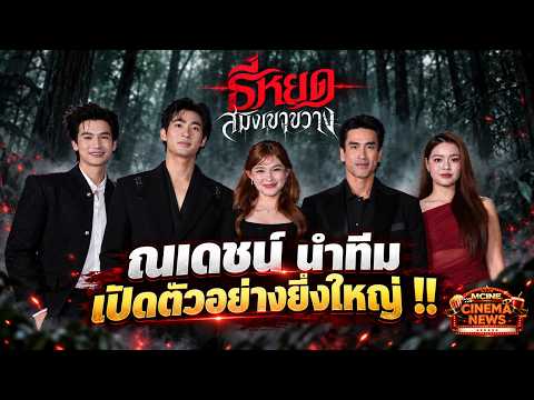 เปิดตัวอย่างยิ่งใหญ่  !!“ธี่หยด: สมิงเขาขวาง”  พร้อมเผชิญหน้าความสยองครั้งใหม่