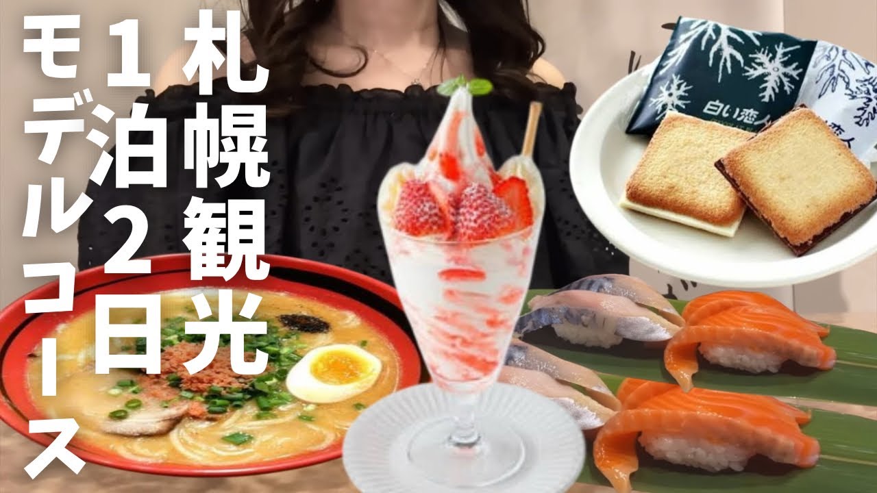 【北海道旅行】地元民が考えた『札幌観光１日モデルコース』コスパ編HOKKAIDO