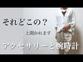 【大人アクセサリー】それどこの？大人の高見えお気に入りアクセサリー&腕時計のご紹介｜Nordgreen