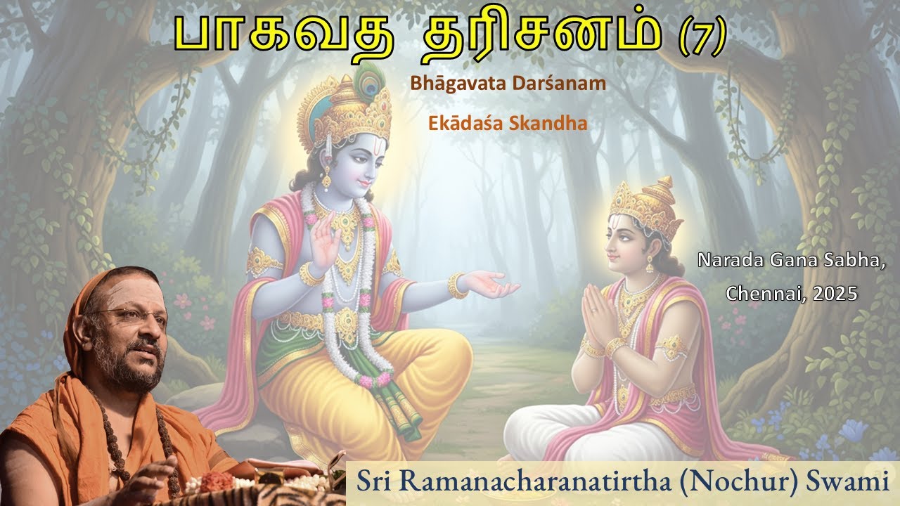 7/7 பாகவத தரிசனம் | Bhagavata Darsanam | Ekadasha Skandham | July 2025