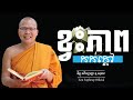 ខ្វះភាពកក់ក្ដៅ/ធម៌អប់រំចិត្ត/Kou Sopheap/គូ សុភាព