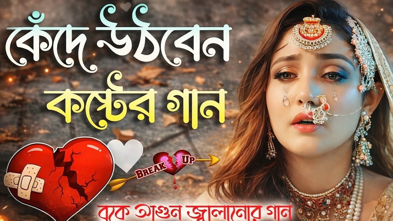 কষ্টের গান 💔 মন ভাঙ্গা কষ্টের গান 💔 Bengali Sad Song 2026 😭 Bangla Sad Song New |খুব বেশি দুঃখের গান