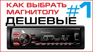 Выбираем дешевую магнитолу Pioneer(Что выбрать из моделей Pioneer 150, 160, 170, 07, 1500, 1600 ? Серия 1я - магнитолы серии 100 и 1000 Смотрите в следующих сериях..., 2015-01-09T13:46:30.000Z)