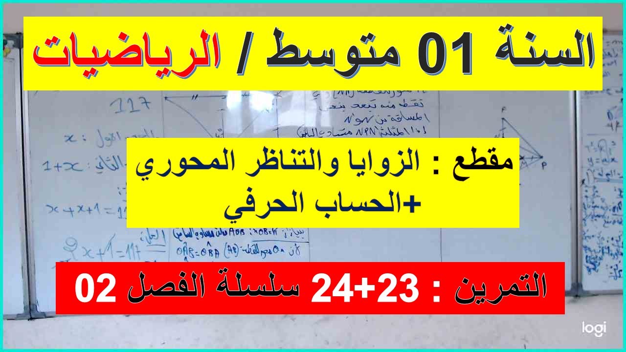 السنة 01 متوسط الرياضيات الزوايا والتناظر المحوري والحساب الحرفي التمرين 23+24 سلسلة الفصل 02 شامل