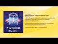 ХРОНИКИ АКАШИ - ЧТЕЦ И ПРОВИДЕЦ \ Марина Матвиенко