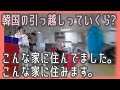 北朝鮮の方と初めて話した日。韓国の引越し料金は？新旧ルームツアー【韓国在住・日韓夫婦・한일부부】