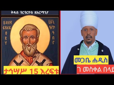 ጰ ሰማዕት ዘእንበለ ደም ያለደም መፍሰስ ሰማእት ሊቁ ጎርጎሮዮስ ዘአርማንያ