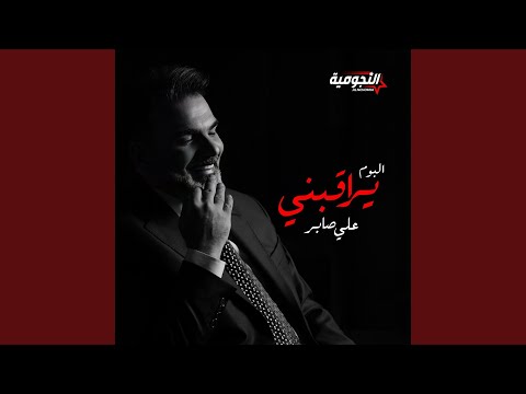 علي صابر - يراقبنى