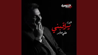 يراقبنى - علي صابر