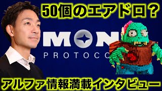 50個のエアドロが対象のトークン？大注目のMON ProtocolのCEOインタビュー
