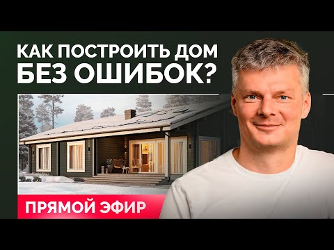 Строительство загородного дома без ошибок / Отвечаем на ваши вопросы