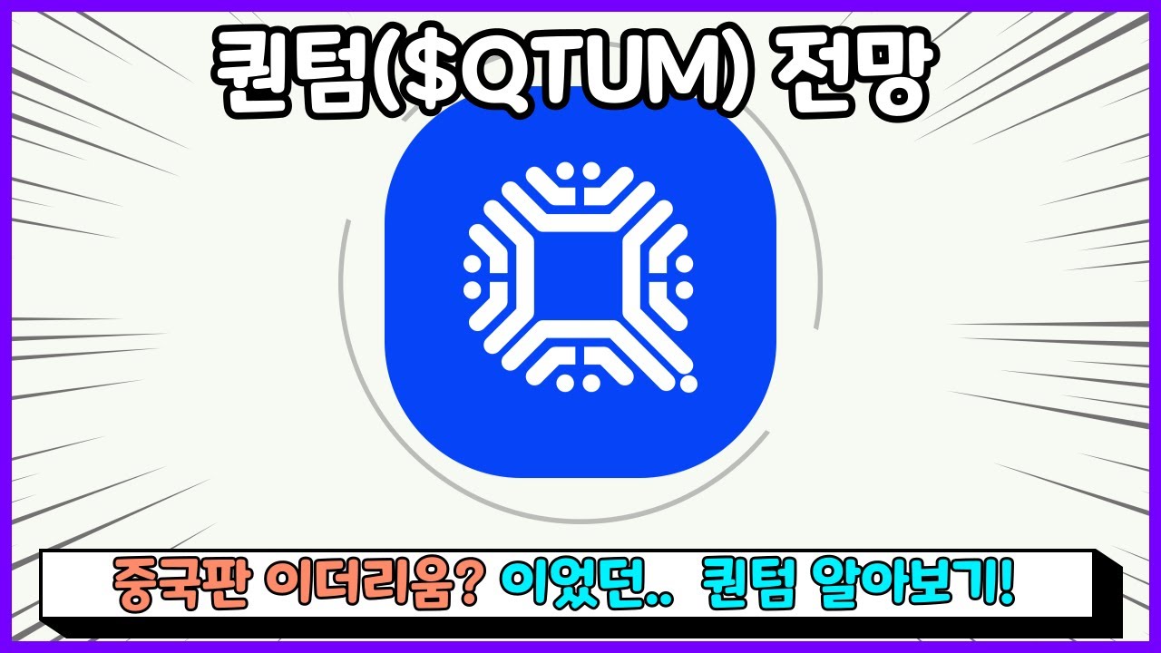 퀀텀 코인 전망 - 중국 코인 etf 메타 수혜주? Qtum 호재 정리 - YouTube