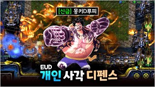 노말 올전설로 중보잡고 초월플레이 | EUD 개인사각디펜스 S2