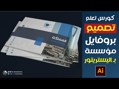 كورس تعلم تصميم بروفايل شركة بال اليستريتور المقدمة