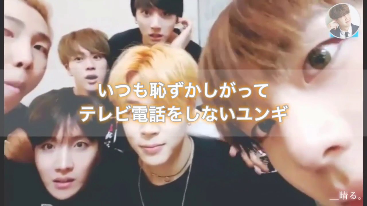 ［ユンギ-リクエスト］メンバーが勝手に電話をかけました。BTS