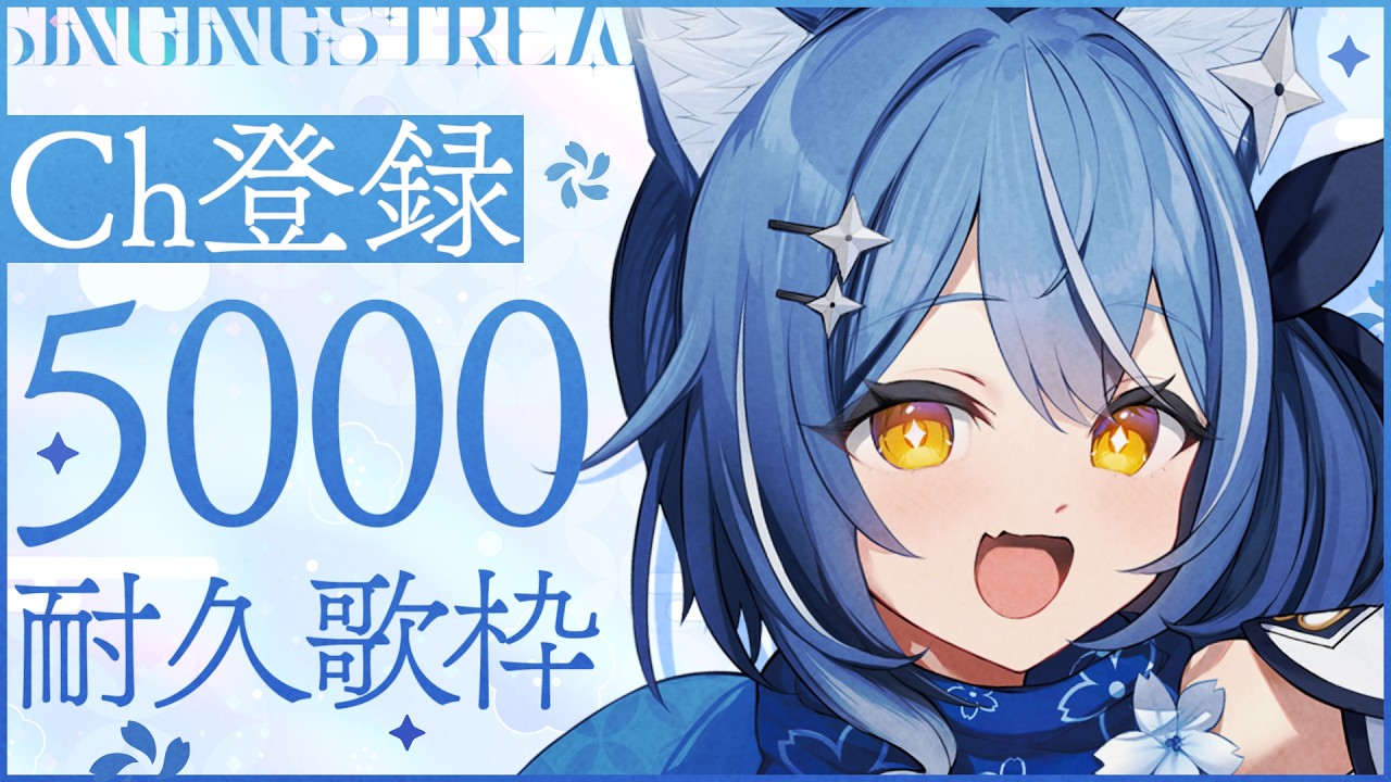 【#歌枠｜#KARAOKE】❖登録者5000人耐久！あなたに見つかりたいアイドルが、ここにいます！✨ ❖【ゆにふぃ！｜#風魔小宵】