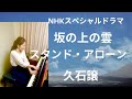 スタンド・アローン　作曲：久石譲　ピアノ：西本梨江