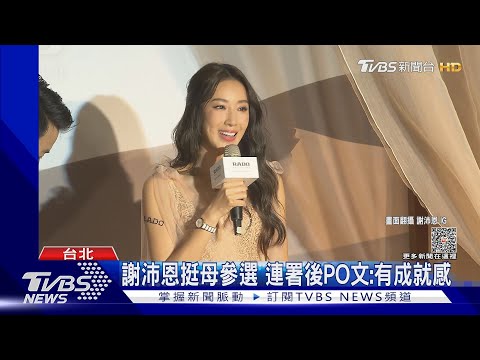 夾在2個婆婆間難為？賴佩霞參選「隋棠冷處理」 傳內幕曝光｜TVBS新聞 @TVBSNEWS01