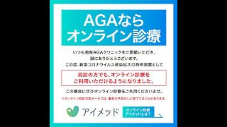 新規のAGA診療もオンライン診療開始　自宅にいながら専門ドクターの診察を受けて薬は郵送します