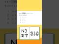 JLPT【N3】Kanji - 313
