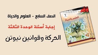 إجابة أسئلة الوحدة الثالثة : ( الحركة وقوانين نيوتن) - العلوم والحياة - الصف السابع الاساسي