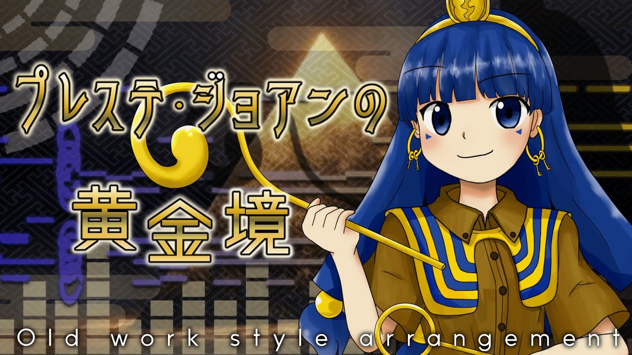 【東方再翻訳】「プレステ・ジョアンの黄金境」を昔の作品風にアレンジしてみた【東方アレンジ】