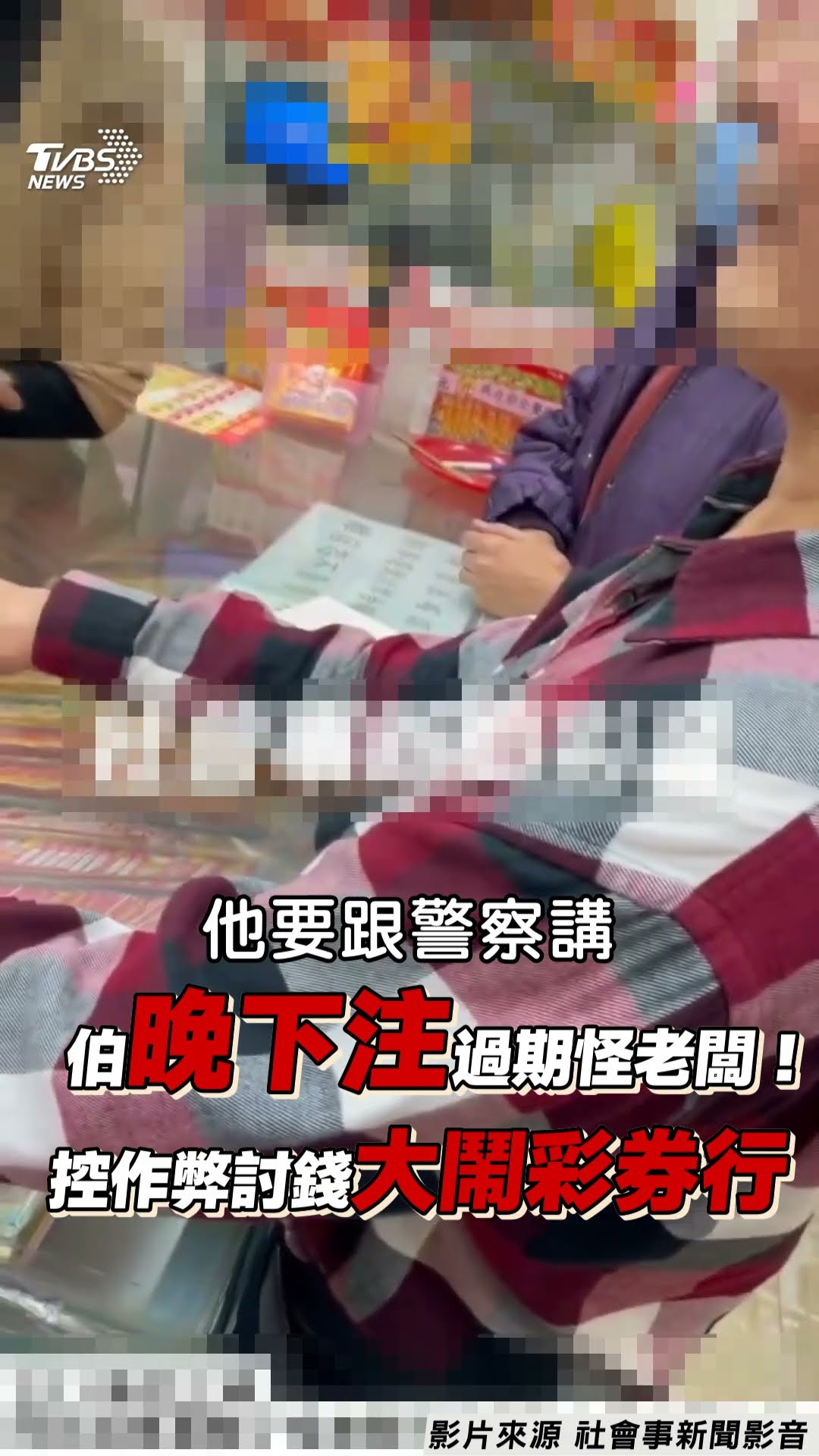 大同伯賓果「晚下注」過期怪老闆 控作弊討錢大鬧彩券行!｜TVBS新聞@TVBSNEWS01