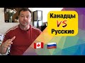 Что канадцев удивляет в русских? 10 отличий восприятия между теми, кто родился в Канаде и в России