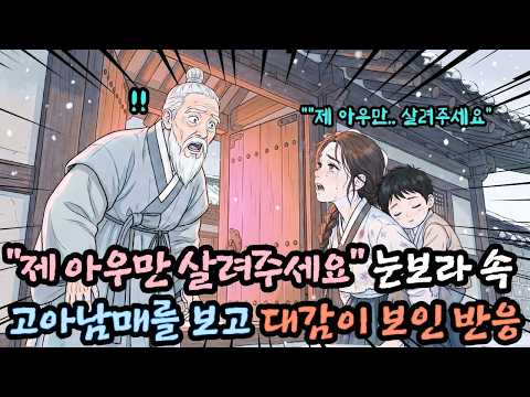 눈보라 속 쫓겨난 고아 남매… 대감이 끝내 무릎 꿇은 이유｜야담｜민담｜설화｜옛날이야기｜오디오북