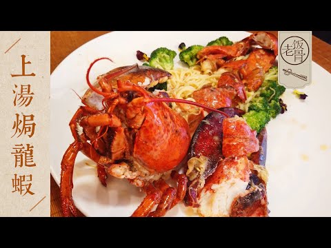 【國宴大師•上湯焗龍蝦】鮮甜彈牙,家宴必備!滿滿一盤蝦肉配上伊麵,爽!| 老飯骨