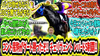 Reactions to 'Contrail's offspring wins a dirt graded stakes race!! Cherivento conquers the Leopa...
