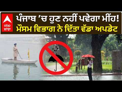 Punjab Weather Today | ਪੰਜਾਬ ’ਚ ਹੁਣ ਨਹੀਂ ਪਵੇਗਾ ਮੀਂਹ! ਮੌਸਮ ਵਿਭਾਗ ਨੇ ਦਿੱਤਾ ਵੱਡਾ ਅਪਡੇਟ