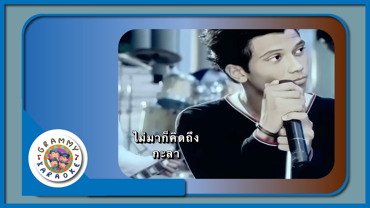 คาราโอเกะ ไม่มาก็คิดถึง - กะลา