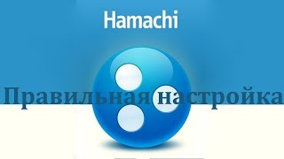 Настройка Hamachi для игры с другом. Настройка Hamachi для игры с другом.