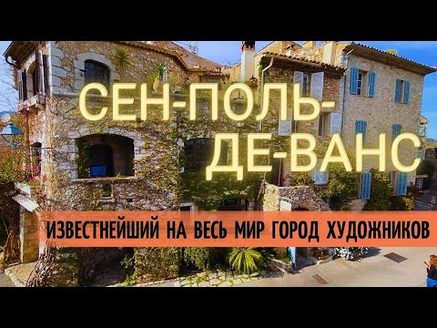 Видео: Деревня-крепость Сен-Поль-де-Ванс в Провансе