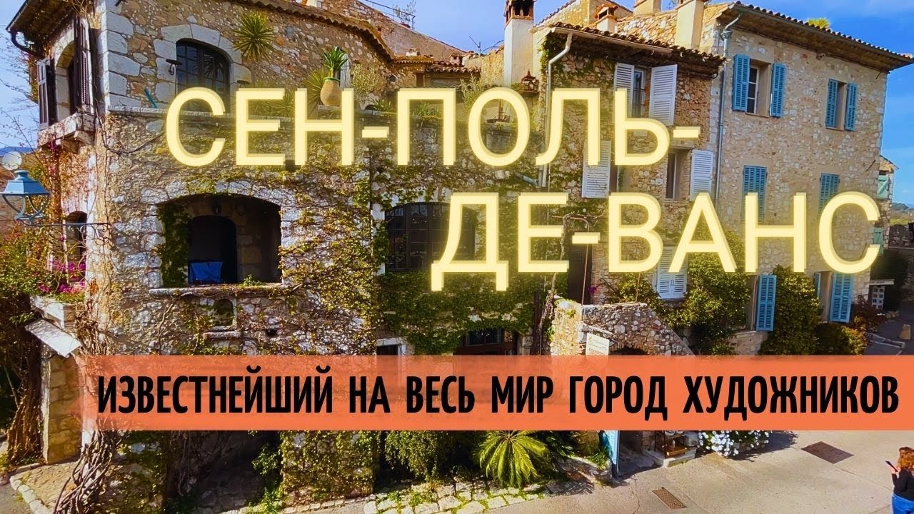Сен-Поль-Де-Ванс небольшой городок буквально пропитан искусством/За что его так любят художники?