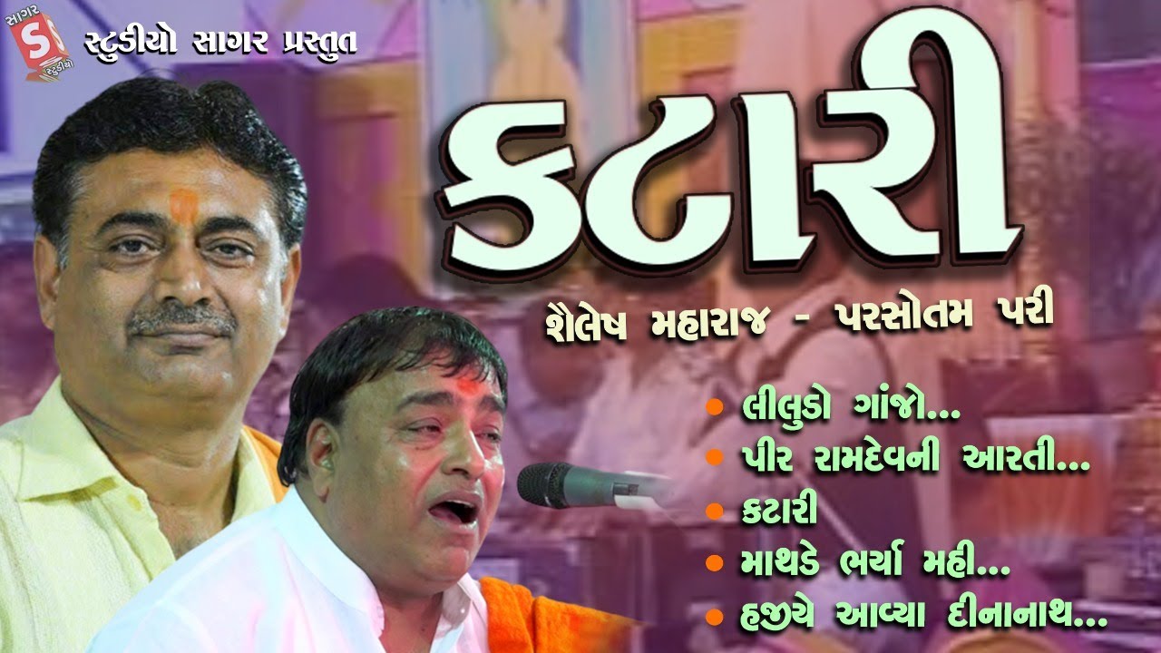 Parsotam Pari ,Shailesh Maharaj Na Jordar Bhajan Ni Jugalbandhi || Katari || Gujarati Stage Santvani