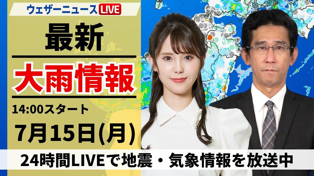 【LIVE】最新気象・地震情報 2024年7月15日(月)/九州で強雨のおそれ 災害の発生に警戒<ウェザーニュースLiVEアフタヌーン・小川